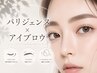 【30、40代の方限定】パリジェンヌ＋高級コーティング＋オフ無料