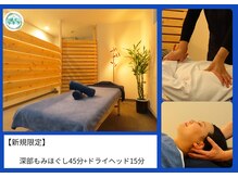 ほぐリラクの雰囲気（【初回限定】もみほぐし45分とドライヘッド15分肩こり/ヘッド）