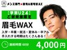 【学割U24】久留米メンズ脱毛&眉毛★ご新規様★メンズ眉毛WAX