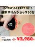 【インスタ広告スペシャルクーポン】痩身体験60分半身コース☆¥3,980