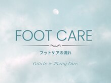 ティアラリュクス 東林間店(Tiara Luxe)/フットケア【フルコース】の流れ