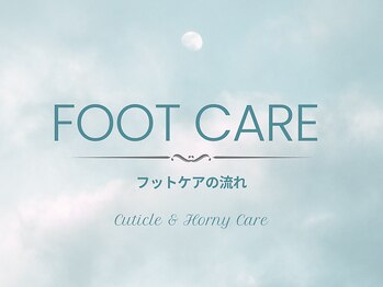 ティアラリュクス 東林間店(Tiara Luxe)/フットケア【フルコース】の流れ