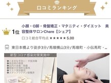 シェア 人形町店(Chare)の雰囲気（今までにない新感覚の美容整体・小顔矯正をお楽しみください★）