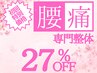 【春割/腰や坐骨のお悩み】原因特定カウセリング+整体[60分]¥11000→¥7700