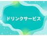 ☆平日限定☆　ドリンクサービス