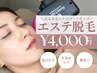 【美肌エステ脱毛】フェイシャル脱毛+炭酸ガスパック★スペシャル肌育コース