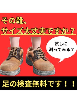 すぎやま鍼灸整骨院 七里院/足のサイズ計測無料！