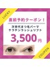 7/24日限定★【次世代まつげパーマ】ケラチンラッシュリフト¥3,500