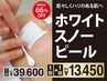 【若々しい印象へ】ホワイトスノーピール2回<期間限定>39,600円→13,450円