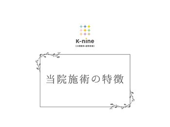 ケーナイン(K-nine)/☆当店の施術の特徴☆