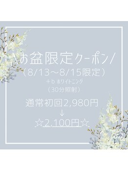 プラスビーセルフ(+b self)/お盆休み限定クーポン配布中♪