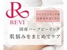 【つるんとむき卵肌】国産REVIスタンダードハーブピーリング