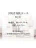 【フェイシャル】予防美容肌コース（60分）/6,600円→5,280円