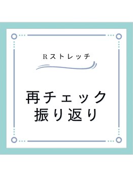 Rストレッチ 二条店/振り返りと再チェック