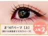 韓国束感まつげパーマ&ブラックトリートメント★通常¥7700