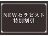 《Rei指名限定》11/15迄★【ベッド施術欲張り90分1000円OFF】NEWセラピスト