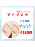 【アイブロウ】毎日の眉メイクを楽にしたい方へ WAX脱毛/毛量調整/メイク込