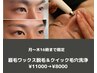 月~木16時まで限定【眉毛ワックス脱毛&クイック毛穴洗浄¥11000→¥8000】