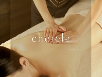 シェリラ(cherela)