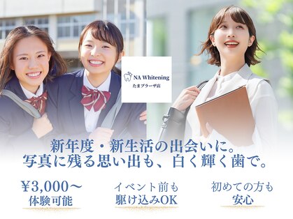 エヌエーホワイトニング たまプラーザ店(NAホワイトニング)の写真