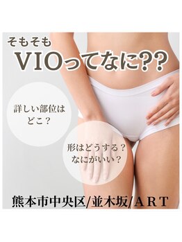 アート 熊本並木坂店(ART)/vio脱毛
