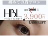 《まつ毛＆HBL同時施術　期間限定価格！￥12800→￥9700　》