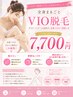 ☆女性人気の全身メニュー』☆都度払いの安心を『全身VIO¥18000円→7700円