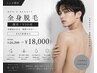 【メンズ人気No.3】全身脱毛(顔有・VIO有)¥24,200→¥18,000