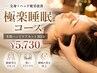 【極楽睡眠コース】本格ヘッドケアセット80分 ¥5,730|全身+ヘッド疲労改善