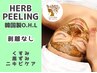 【NEW♪ぷるるん卵肌】人気の韓国ハーブピーリング☆剥離なしーソフトタイプ