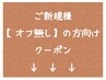 ↓↓↓ここからは、ご新規様で【オフ無し】の方向けのクーポンです↓↓↓