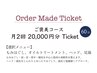 Order Made Ticket　ご褒美コース　(60分)　
