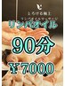 頭＆整体&全身リンパマッサージ90分　　¥8500→¥7000
