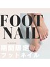 ★期間限定★Footのクーポンは下記メニューから選択くださいませ↓↓