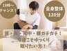 【お仕事帰りに！疲れMAX！充電切れの方必見！】全身整体120分コース￥12000