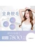 美肌全身プラン】全身脱毛（VIO・顔なし） 初回 7,800円