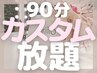 【90分やり放題】特別カウンセリングで施術し放題！