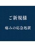 【ご新規様】今すぐ何とかしたい痛みでお困りの方。応急処置いたします〇