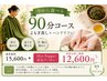 《選べるお得な90分コース♪》よもぎ蒸し+ハンドリフレ30分 15600→12600