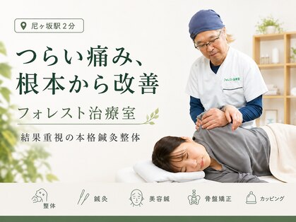 フォレスト治療室の写真