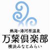 横浜みなとみらい万葉倶楽部ロゴ