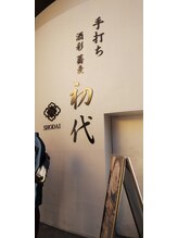 アンジェリーナ/目印/白いカレーうどん初代