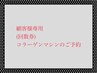 顧客様専用ご予約枠(コラーゲンマシン回数券)