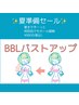【BBL】　胸全体の細胞を活性化！ふっくらバストUP　¥8800