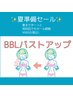 【BBL】胸全体の細胞を活性化！ふっくらバストUP　¥8800