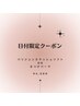 【8/16限定！】 パリジェンヌ or 束感まつげパーマ ¥5,600 →￥4,500