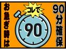 【後で選択】90分 お急ぎの時はこれで90分予約OK来店後選択