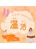 冷え解消！温活リラックス☆遠赤外線ドーム＋オイルマッサージ半身90＋ヘッド