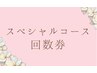 スペシャルコースの回数券をお持ちの方はこちら