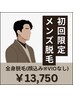 『脱毛』初回限定★〔メンズ〕全身脱毛（顔・VIOなし）＋全身保湿